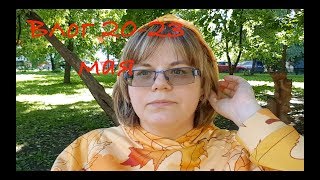 МахаВЛОГ 20-23 мая ||| про деньги...