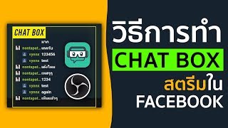วิธีการทำ chatbox ให้เห็นตอนกำลัง live facebook