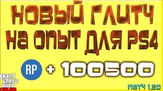 GTA 5 Online на PS4 - Новый Глитч На Опыт (Патч 1.20)