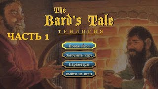 The Bard's Tale Trilogy. Прохождение # 1. Опустевший Скара Брэй.