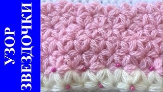 УЗОР ЗВЕЗДОЧКИ КРЮЧКОМ . ДЕТСКИЙ ПЛЕДИК. Избегаем ошибок при вязании. Мастер класс - сможет каждая