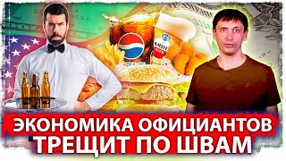 США: Экономика официантов трещит по швам 
