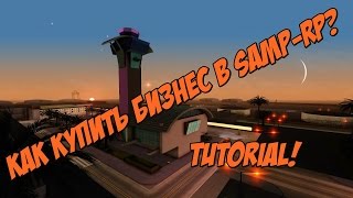 [Samp-Rp] FAQ ||  Как купить бизнес в Samp-Rp?