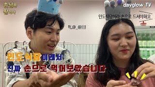 인도식당이래서 진짜 손으로 먹어보았습니다[손님은 왕이다]