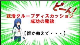 就活グループディスカッション成功秘訣【就活面接】