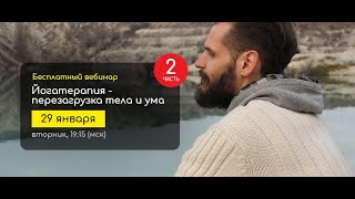 Вебинар 29.01 Йогатерапия - Перезагрузка тела и ума Часть 2
