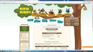Лучшая игра с выводом денег! выплаты ежедневно! http://rich-birds.org/?i=974936