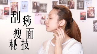 Beauty｜神級刮痧瘦面秘技【More美容教室】