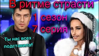 Баттл с Мирандой| Победа на конкурсе| В Ритме Страсти Клуб Романтики 1 сезон 7 серия