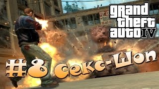 Прохождение GTA 4 #8 Секс-Шоп