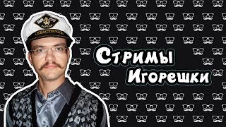 ✨ ИГОРЁШКА LIVE SOUND ✨
