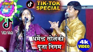 BIG GANGA VIJETA#धर्मेंद्र सोलंकी व पूजा निगम #वीडियो TIK TOK बनावे लगलु#super hit birha#jawahar fil