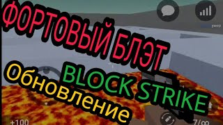 Block Strike  обновление . чуть не упал в лаву!!!
