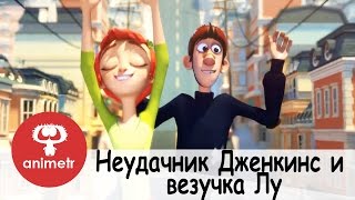 Короткометражный мультфильм. Неудачник Дженкинс