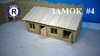 КАК СЛЕПИТЬ ДОМИК ИЗ ПЛАСТИЛИНА? ПРОДОЛЖАЕМ ЛЕПИТЬ ЗАМОК. СРЕДНЕВЕКОВАЯ КРЕПОСТЬ. #4 | #RAIDOTV