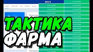 ТАКТИКА ОКУПА С 35 РУБЛЕЙ НА НВУТИ ТАКТИКА ДЛЯ ФАРМА НА NVUTI