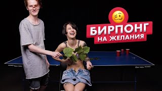 Страх понг | Незнакомцы играют в бирпонг на желания | Илья и Диана | Чикипау