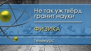 Физика для чайников. Лекция 1. Физика - наука о природе