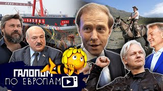 Жалко пчёлку //Галопом по Европам#727