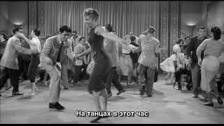 Билл Хейли и его Кометы - Крутой отрыв / Bill Haley & His Comets - Rip It Up