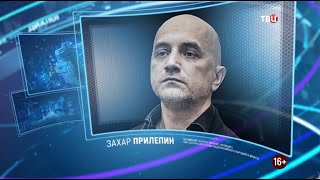Захар Прилепин. Право знать! 20.02.2021