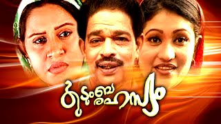 KUDUMBARAHASYAM New Malayalam Movie  Lalayalam Movies Watch Online