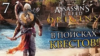 ASSASSIN'S CREED: Origins (Истоки) Прохождение #7 ► В ПОИСКАХ ПРИКЛЮЧЕНИЙ!