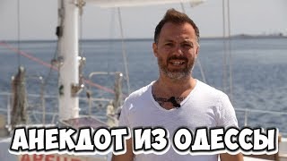 Прикольные одесские анекдоты! Анекдот про одесситов! (16.05.2018)