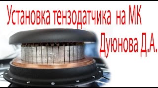 Установка тензодатчика на мотор-колесо Дуюнова Д.А. (HD)