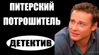Питерский потрошитель (2016) русские детективы 2016, фильмы про криминал  #movie 2017