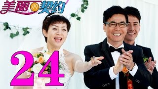 《美丽的契约》EP24 宋丹丹与范明的契约之恋——家庭喜剧