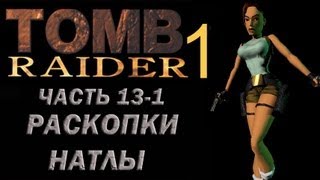 Прохождение Tomb Raider 1: Часть 13-1 Раскопки Натлы (Natlas Mines)