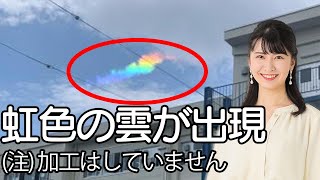 虹色に染まった雲が出現　正体は環水平アーク