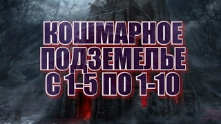 #414 Кошмарное подземелье с  1 -5 по 1-10. Миниролл.