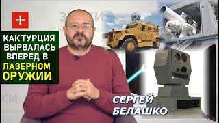 Боевые лазеры сегодня. Чего достигли США, Россия, Китай и Турция? ЗНАКИ Сергея Белашко