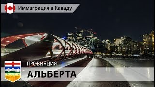 Иммиграция в Канаду - АЛЬБЕРТА. КАНАДА / Провинциальная программа 2018 / ВИЗА В КАНАДУ