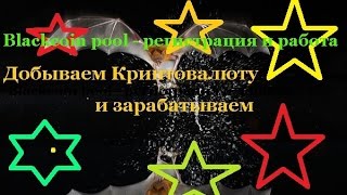 Blackcoin pool - регистрация и добыча