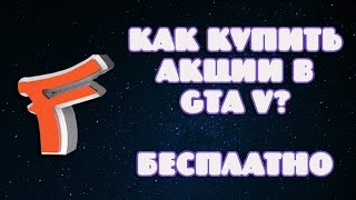 Fucking Analytics: КАК КУПИТЬ АКЦИИ В GTA V?