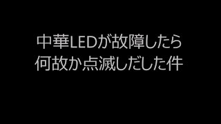 中華LEDの故障(ライセンスランプのT10の故障動画)