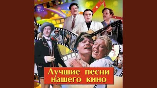 Песенка пожилых людей (Из к/ф "Запасной игрок")