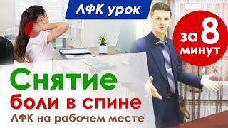 Офисный цигун // Болит спина // Перезагрузка среди рабочего дня прямо в офисе // Сергей Виноградов