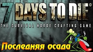 7 Days To Die #32 - Последняя осада