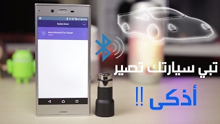 مراجعة | Xiaomi Roidmi 2S Bluetooth Car Charger |  رائـعـة