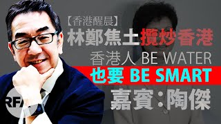 【香港醒晨】林鄭焦土攬炒香港　陶傑︰港人BE WATER　也要BE SMART