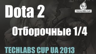 1/4 Отборочных по Dota2 TECHLABS UA 2013