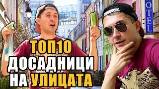 Топ 10 Най-досадните хора на улицата