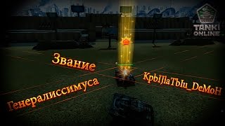 Звание Генералиссимуса : KpbIJlaTbIu_ DeMoH