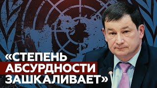 «Жаль, что вы наконец уходите»: зампостпреда РФ при ООН проводил коллегу из ФРГ афоризмом Жванецкого