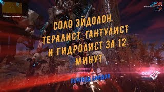 Соло Эйдолоны. Тералист, Гантулист и Гидролист за 12 минут (перевод билдов и мистификаторов)