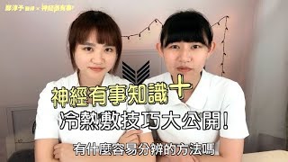 冰敷熱敷技巧大公開 - 神經很有事 x 鄭淳予醫師